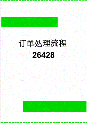 订单处理流程26428(2页).doc