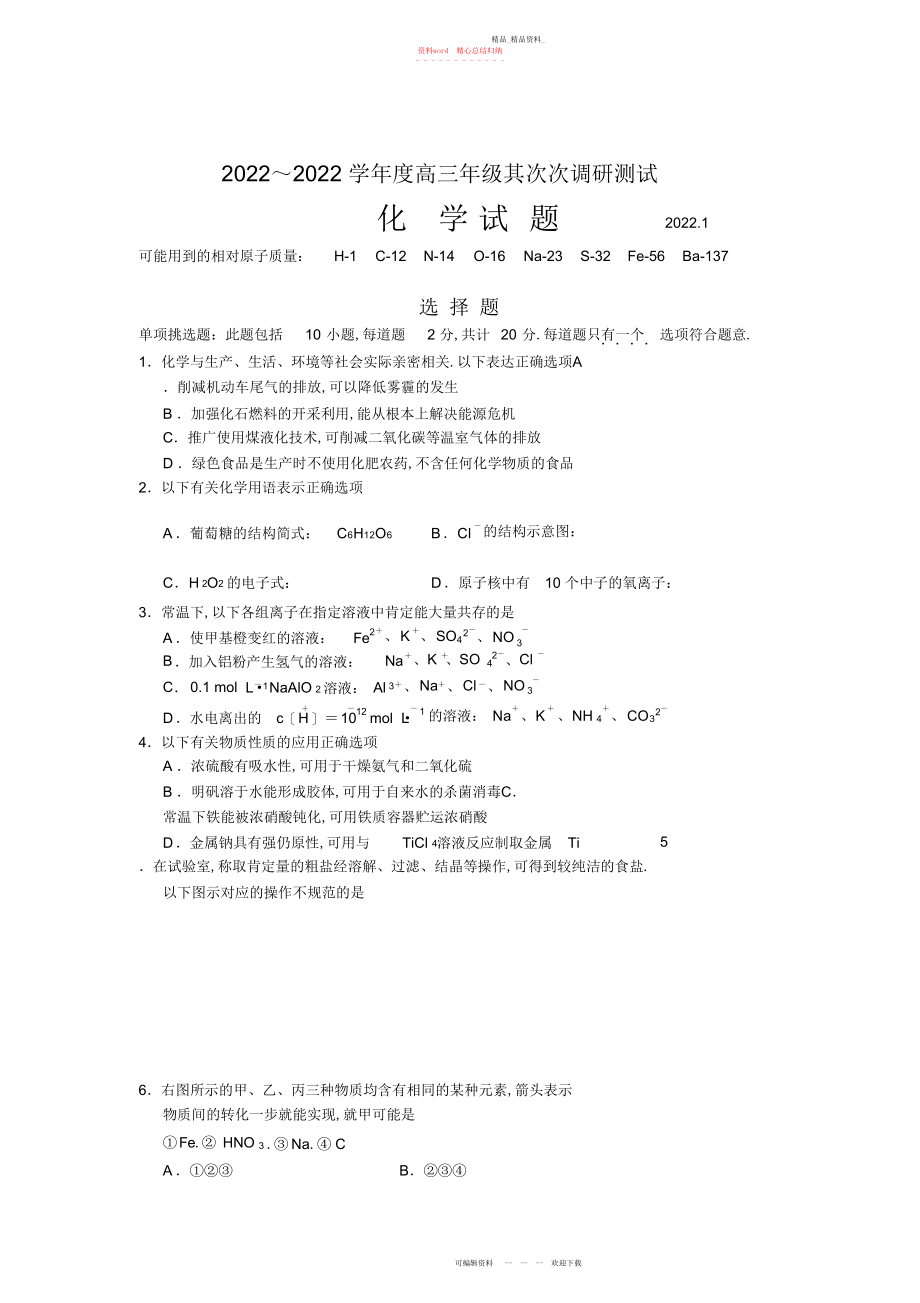 2022年苏北四市高三上学期期末统考化学试题.docx_第1页