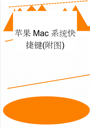 苹果Mac系统快捷键(附图)(8页).doc