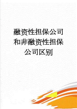 融资性担保公司和非融资性担保公司区别(9页).doc