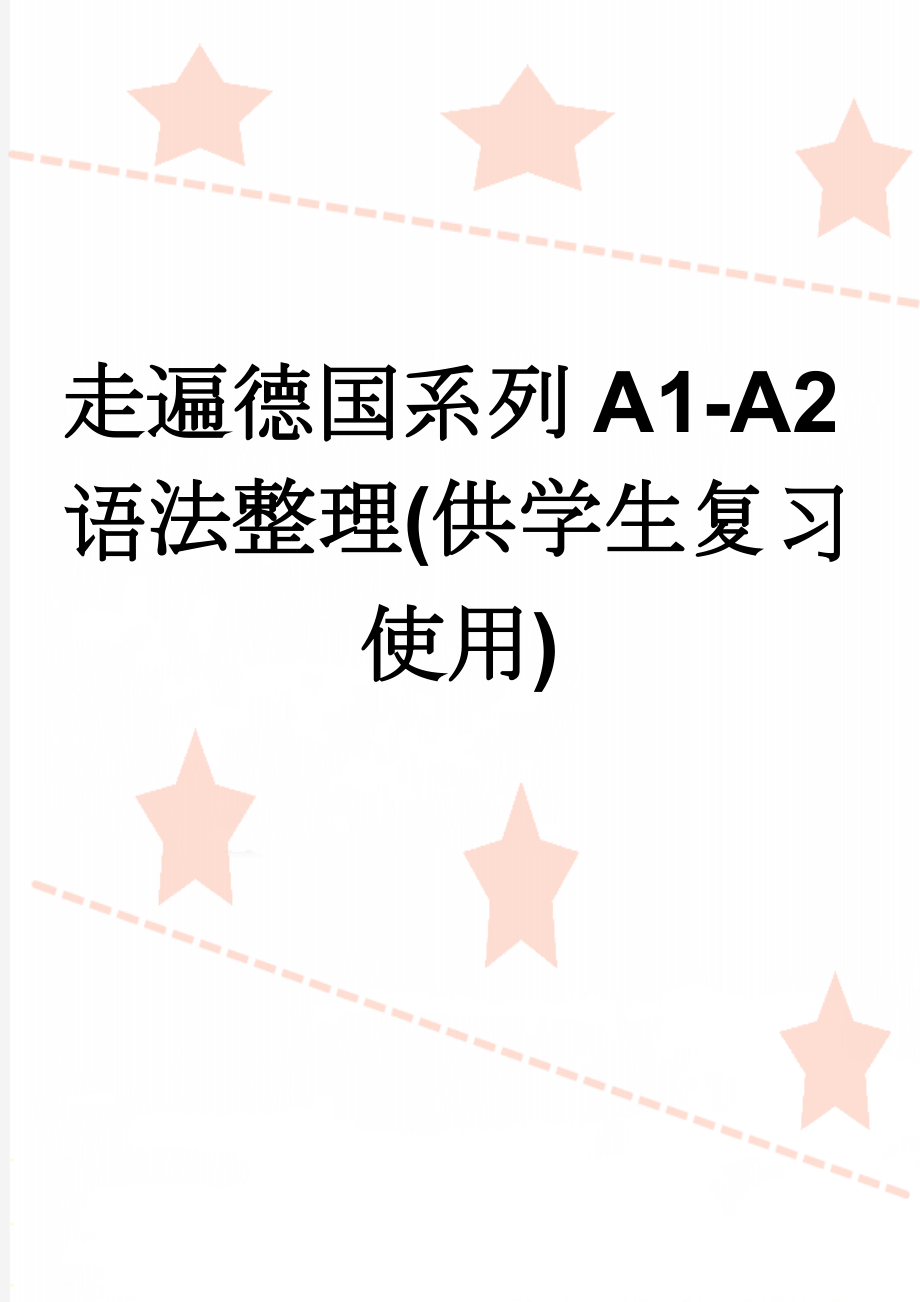 走遍德国系列A1-A2语法整理(供学生复习使用)(5页).doc_第1页