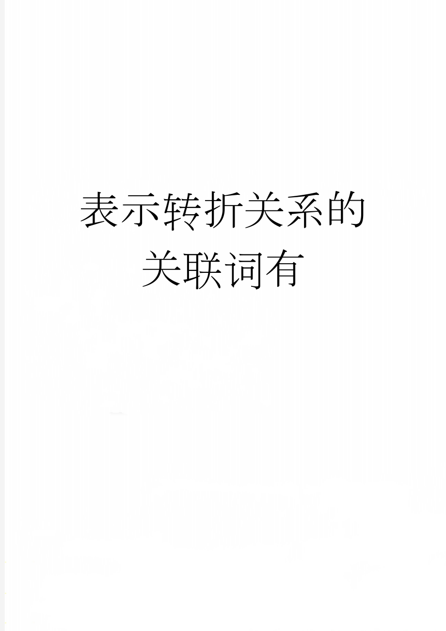 表示转折关系的关联词有(3页).doc_第1页