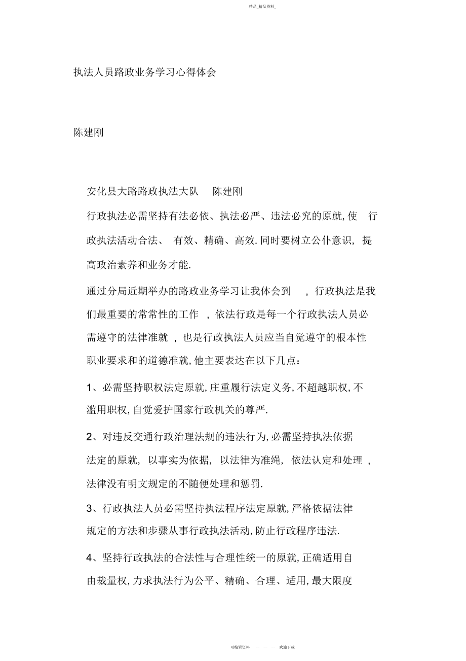 2022年执法人员路政业务学习心得体会 .docx_第1页