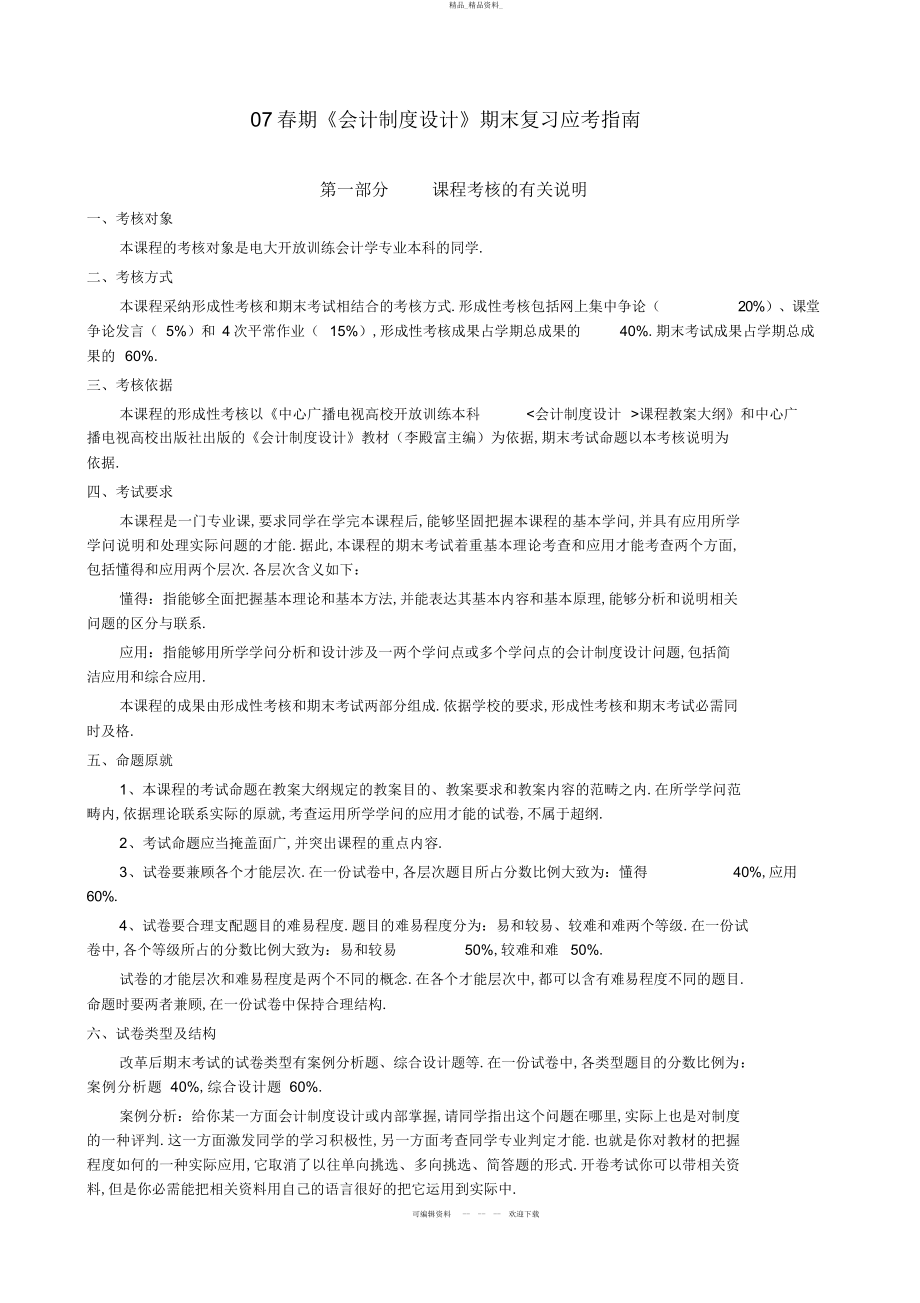 2022年春期会计制度设计期末复习应考指南 .docx_第1页