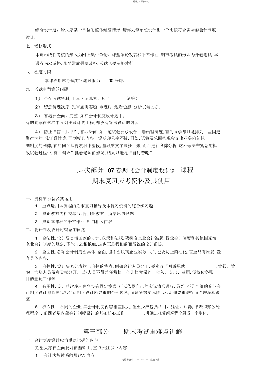 2022年春期会计制度设计期末复习应考指南 .docx_第2页