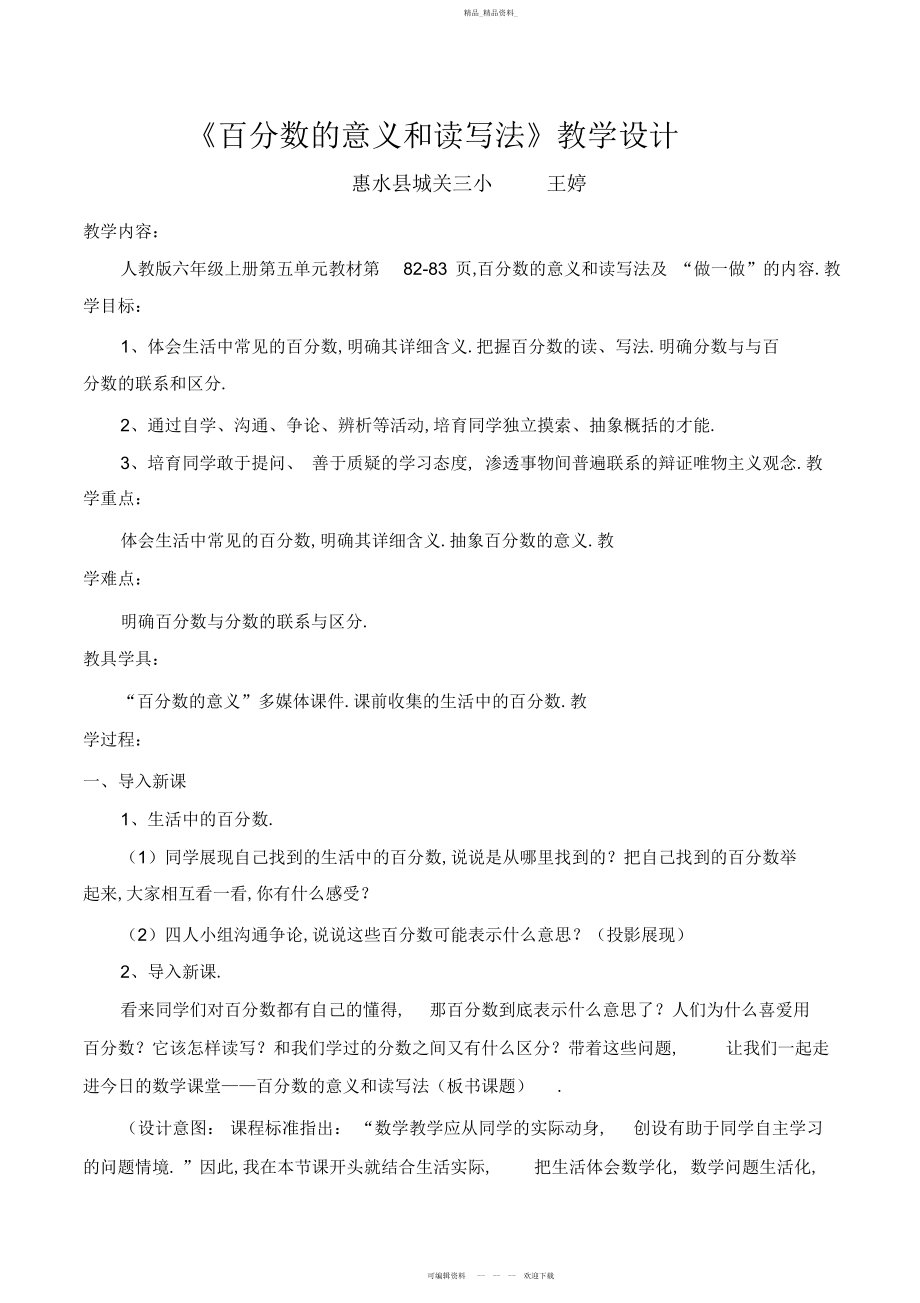 2022年百分数的意义和读写法教学设计.docx_第1页