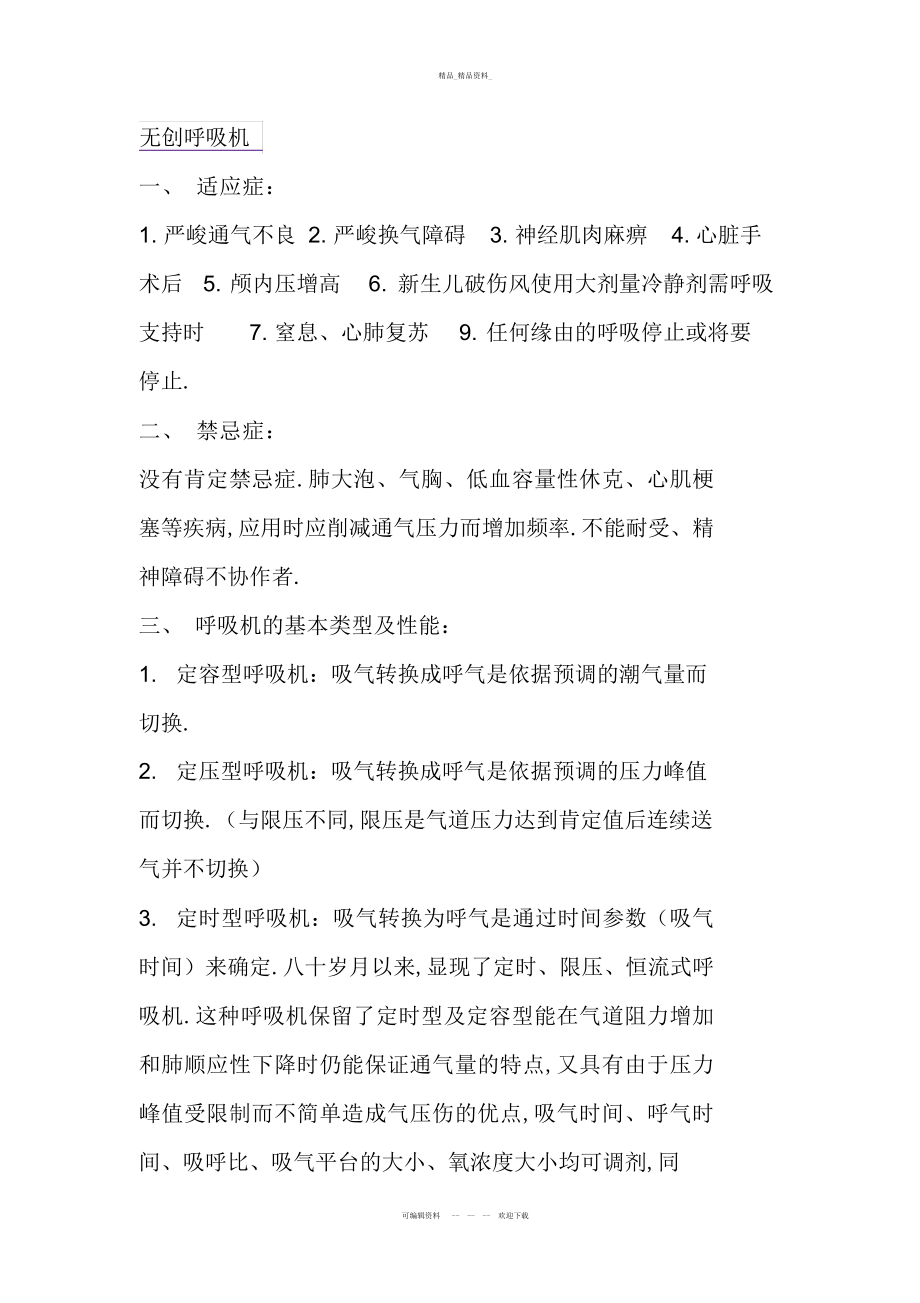 2022年无创呼吸机参数的设定教学总结 .docx_第1页