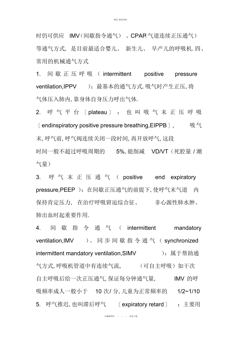 2022年无创呼吸机参数的设定教学总结 .docx_第2页