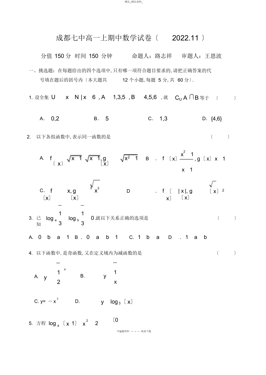 2022年成都七中高一上期中数学试卷 .docx_第1页