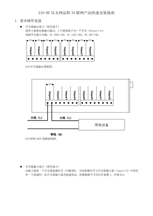 EIO-HF以太网远程IO联网产品快速安装指南.docx