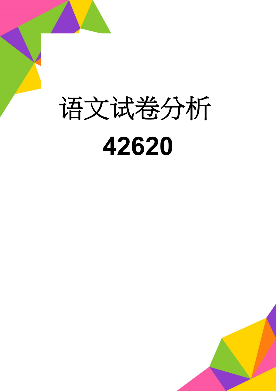 语文试卷分析42620(4页).doc_第1页