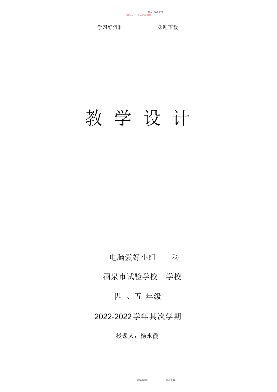 2022年电脑绘画兴趣活动教案下.docx_第1页