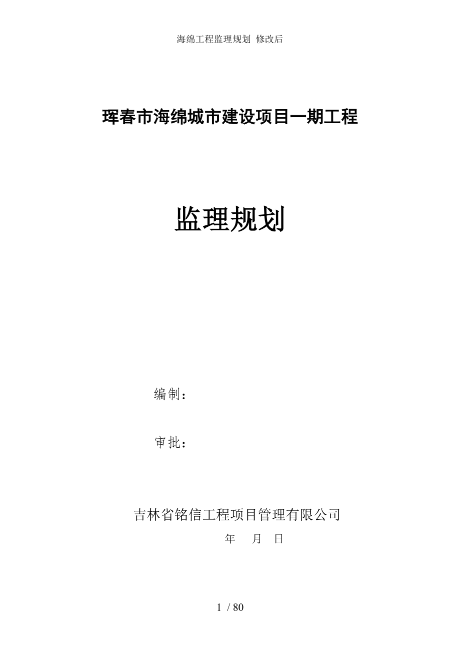 海绵工程监理规划 修改后.doc_第1页