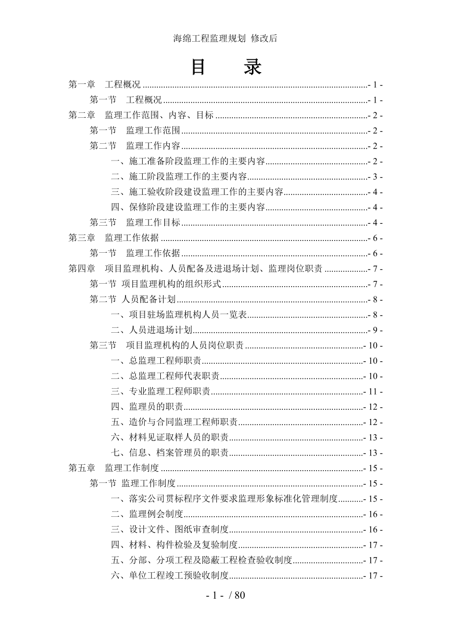 海绵工程监理规划 修改后.doc_第2页