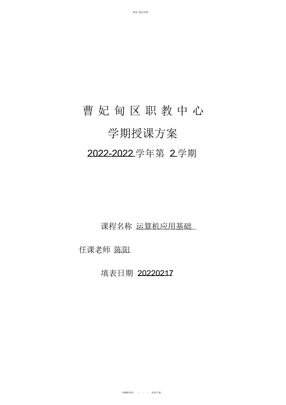 2022年春物流计算机基础教学计划 .docx_第1页