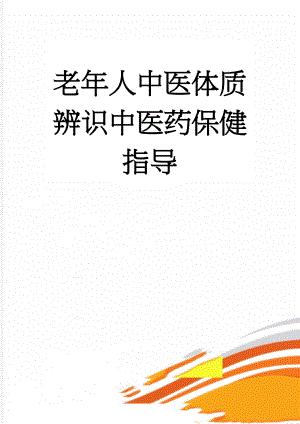 老年人中医体质辨识中医药保健指导(22页).doc