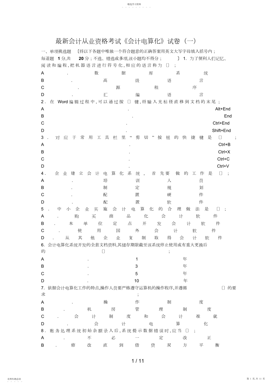 2022年最新会计从业考试《电算化》考题答案及解析 .docx_第1页