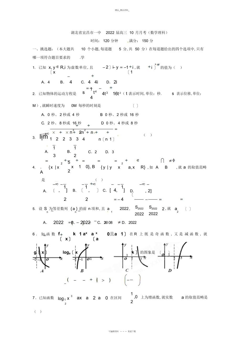 2022年湖北省宜昌市一中届高三月月考数学理科 .docx_第1页