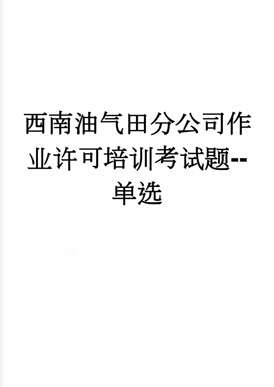 西南油气田分公司作业许可培训考试题--单选(10页).doc_第1页