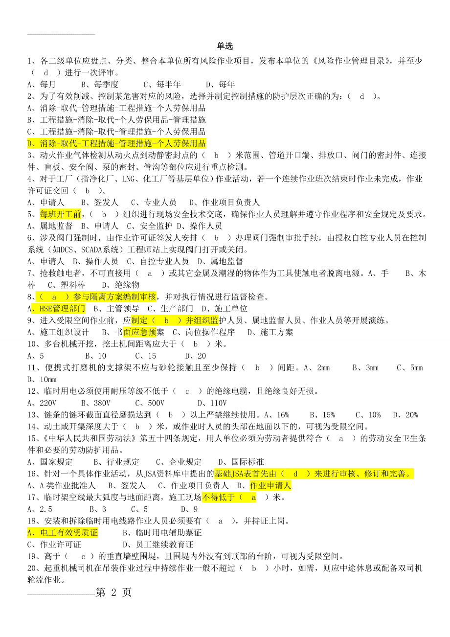 西南油气田分公司作业许可培训考试题--单选(10页).doc_第2页