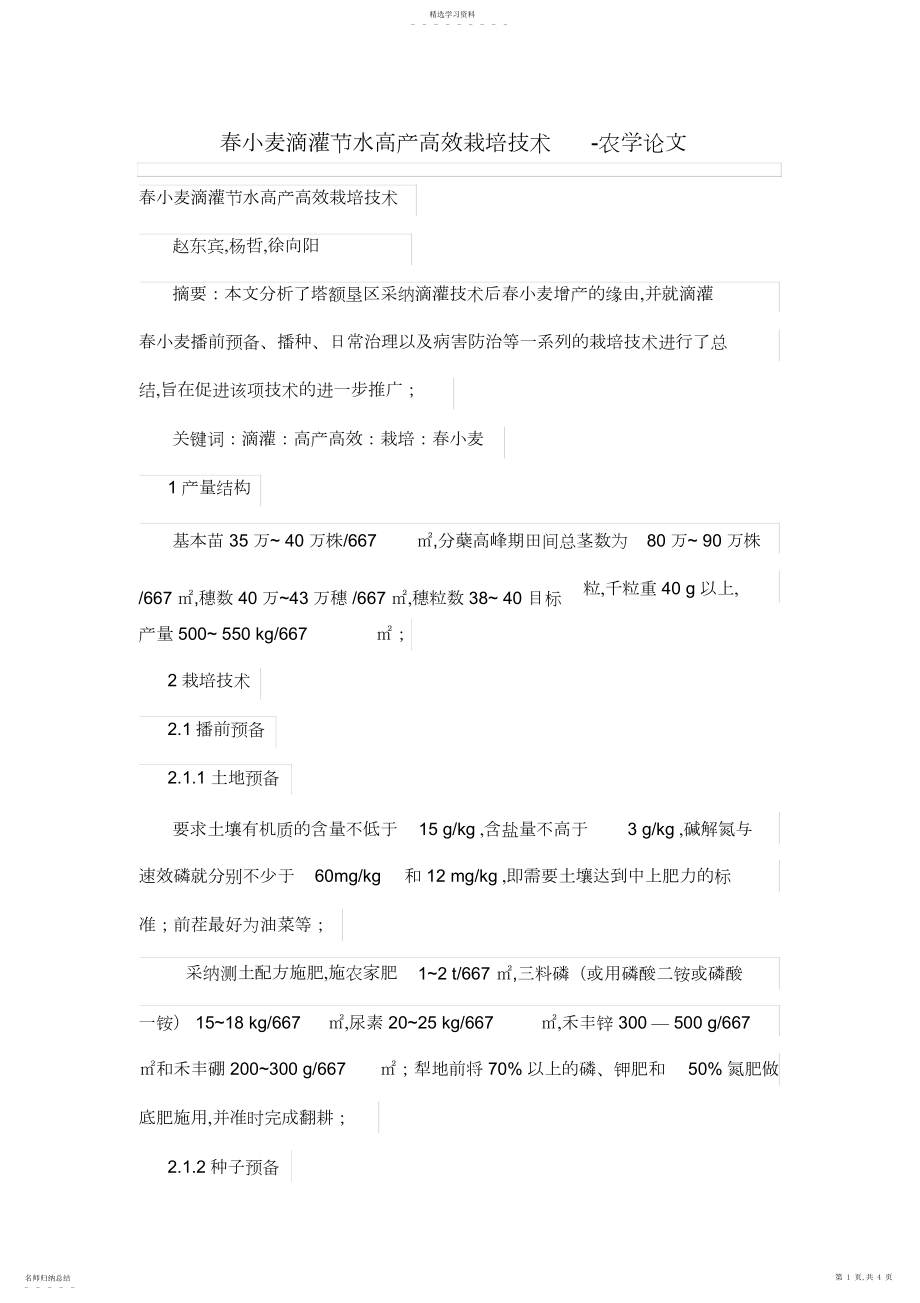 2022年春小麦滴灌节水高产高效栽培技术 .docx_第1页