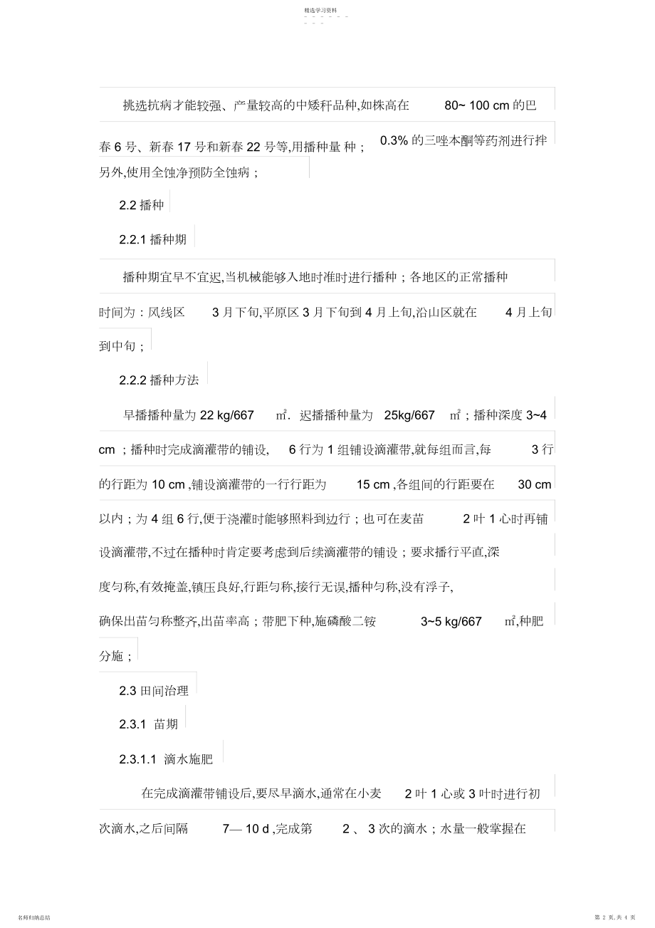 2022年春小麦滴灌节水高产高效栽培技术 .docx_第2页