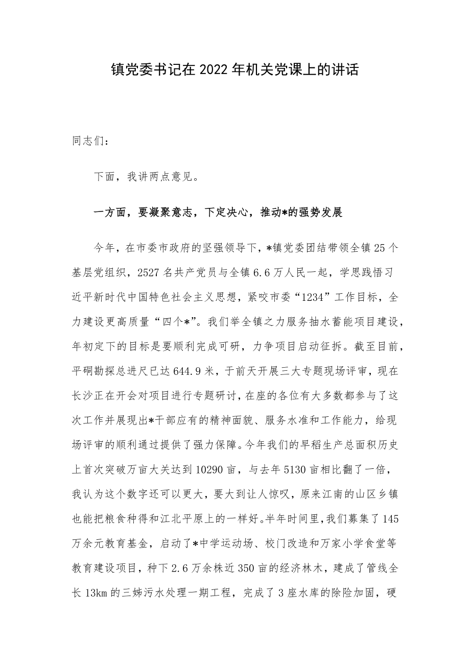 镇党委书记在2022年机关党课上的讲话.docx_第1页