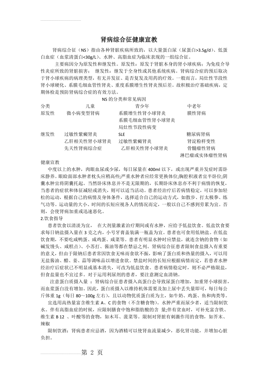 肾病综合征健康宣教(3页).doc_第2页