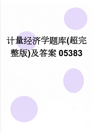 计量经济学题库(超完整版)及答案05383(45页).doc