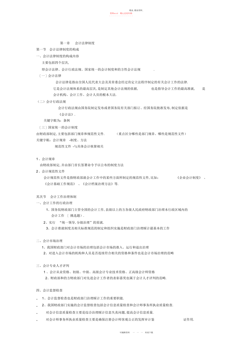 2022年最新会计从业资格证_财经法规全书_必背知识点总结 .docx_第1页