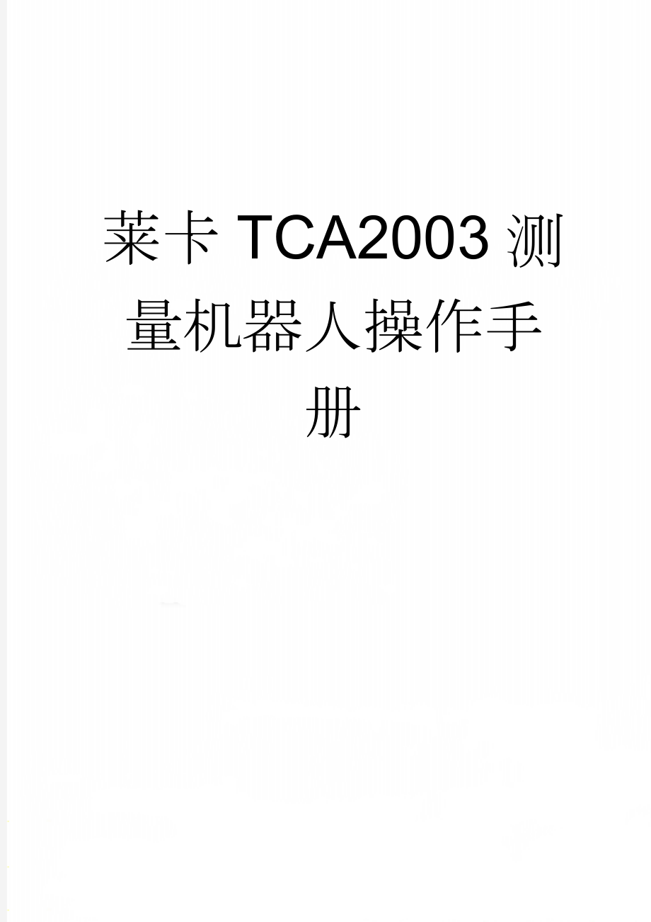 莱卡TCA2003测量机器人操作手册(32页).doc_第1页