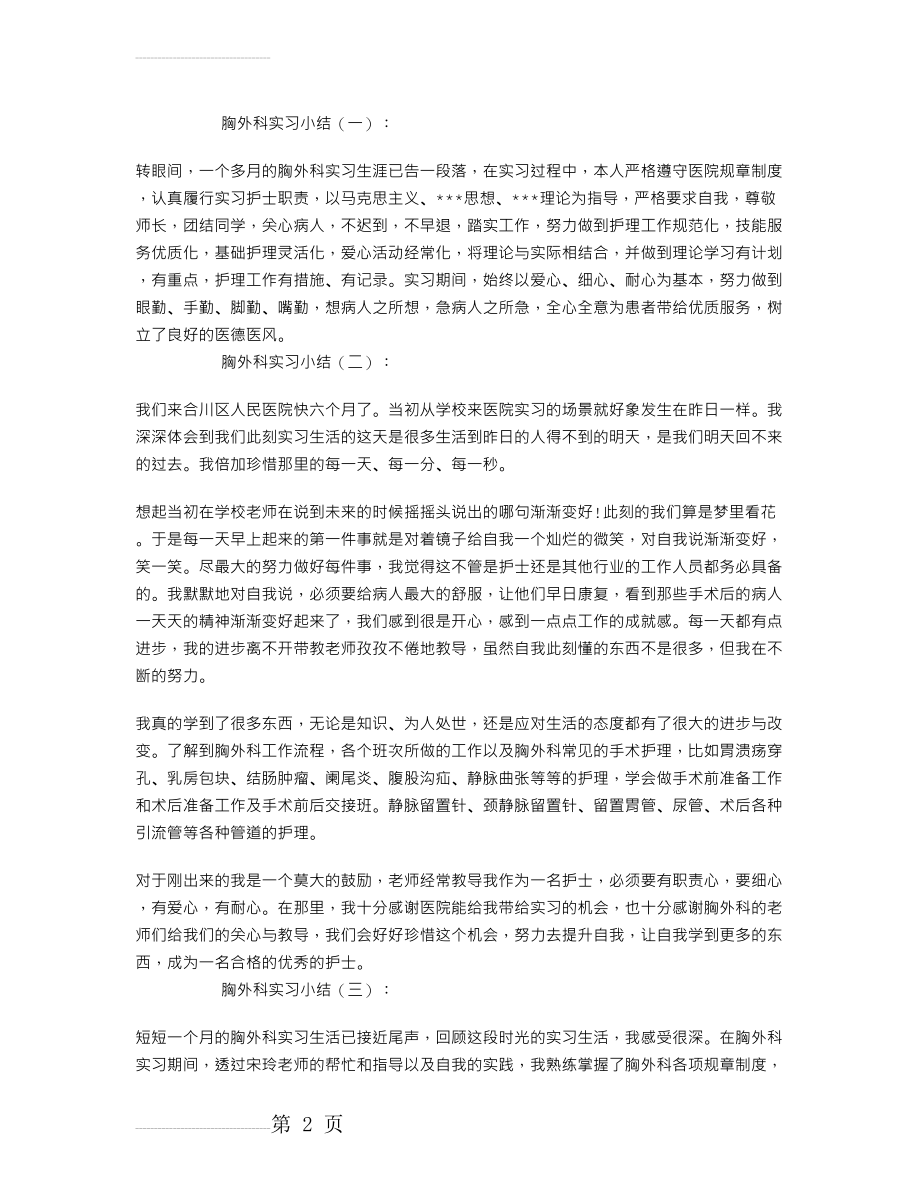 胸外科实习小结10篇(8页).doc_第2页