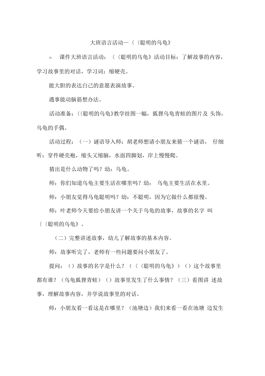 大班语言活动-《聪明的乌龟》.pdf_第1页