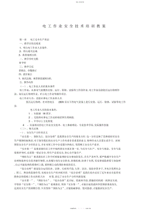 2022年电工安全作业技术培训教案.docx