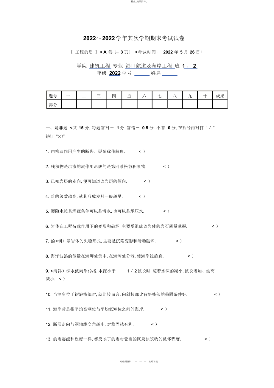 2022年级港口航道及海岸工程专业工程地质考题及答案 .docx_第1页