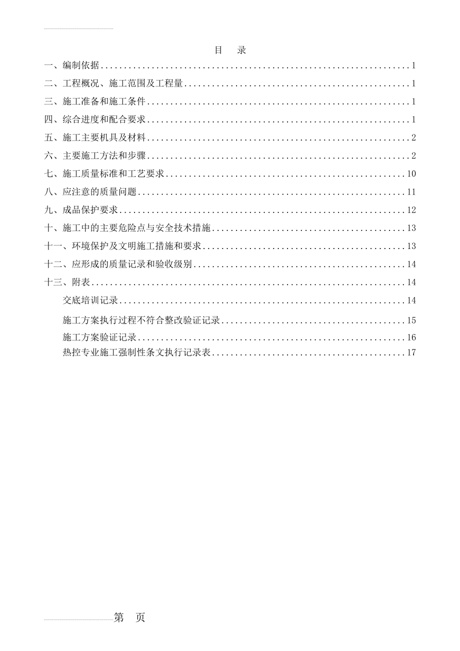 脱硫热控施工方案(20页).doc_第2页