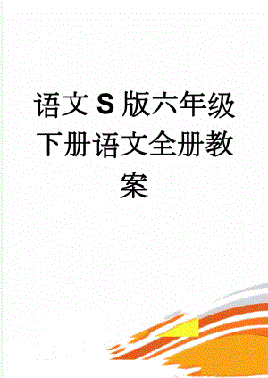 语文S版六年级下册语文全册教案(84页).doc