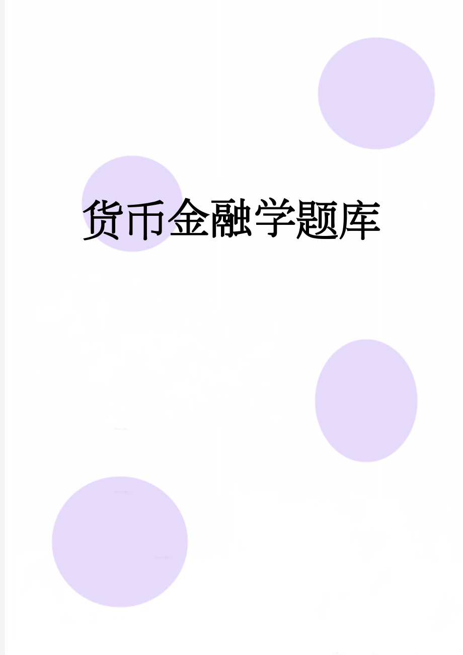 货币金融学题库(21页).doc_第1页