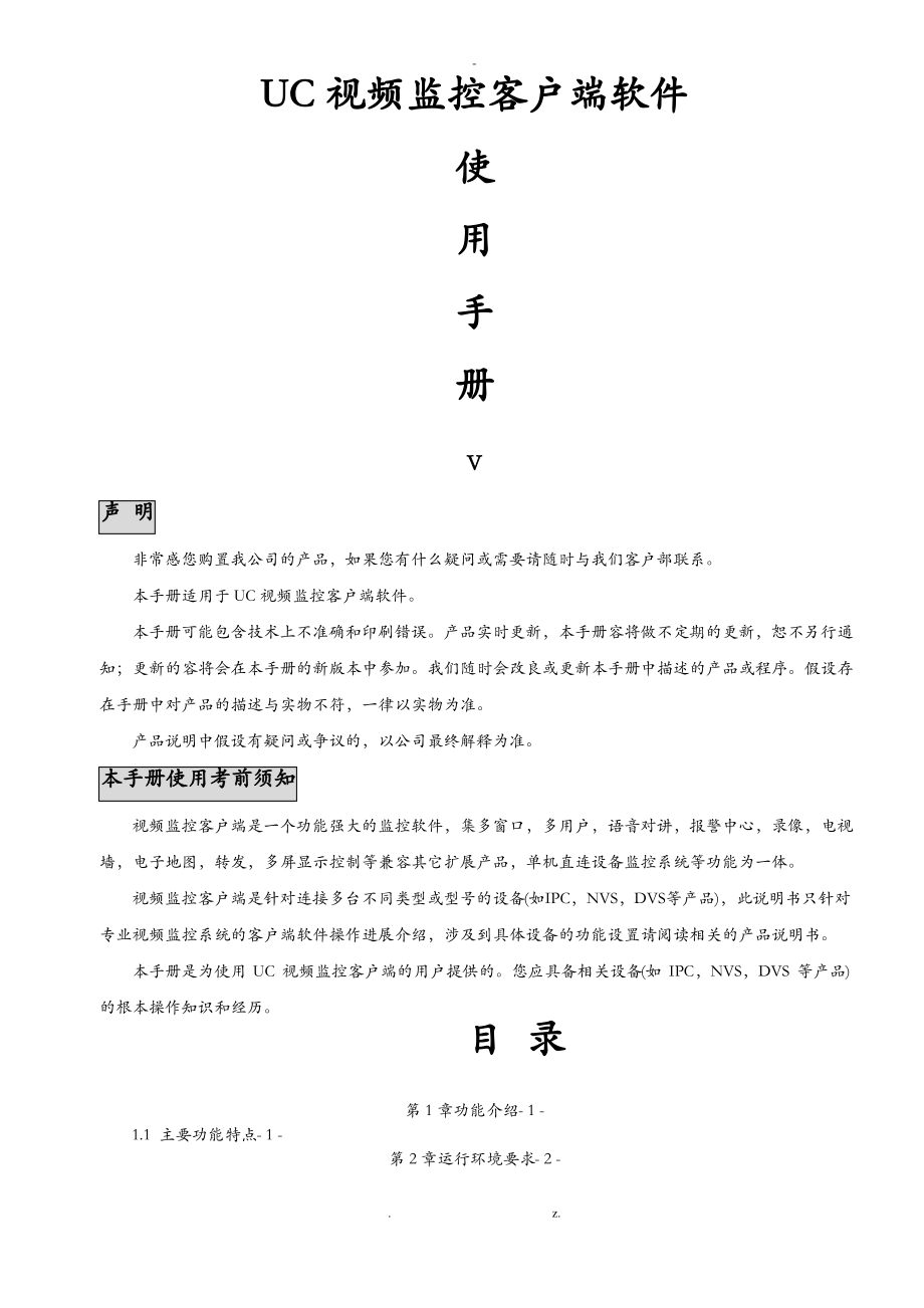 UC视频监控客户端使用手册.pdf_第1页