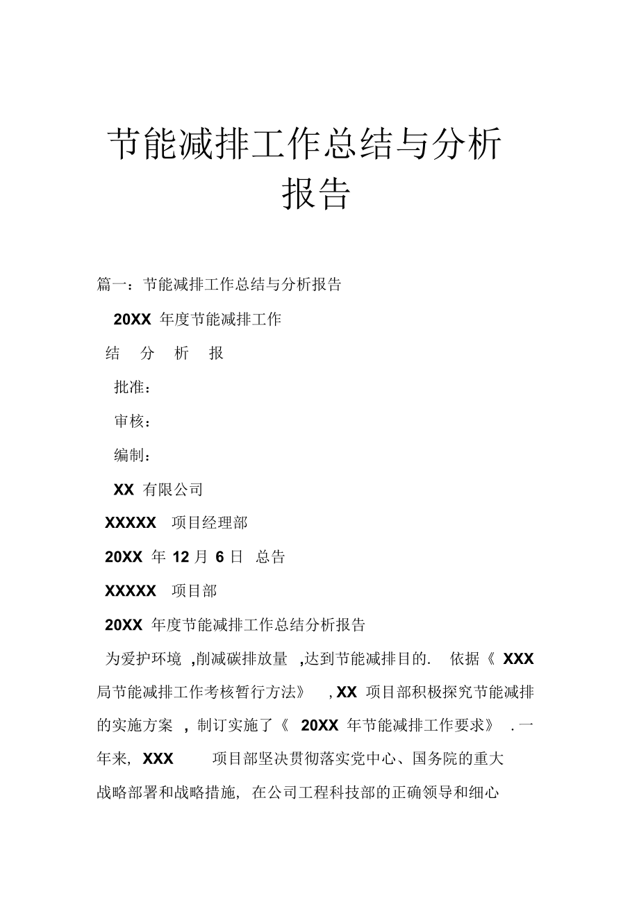 2022年节能减排工作总结与分析报告 .docx_第1页