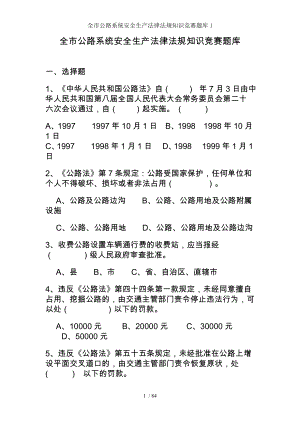 全市公路系统安全生产法律法规知识竞赛题库1.doc