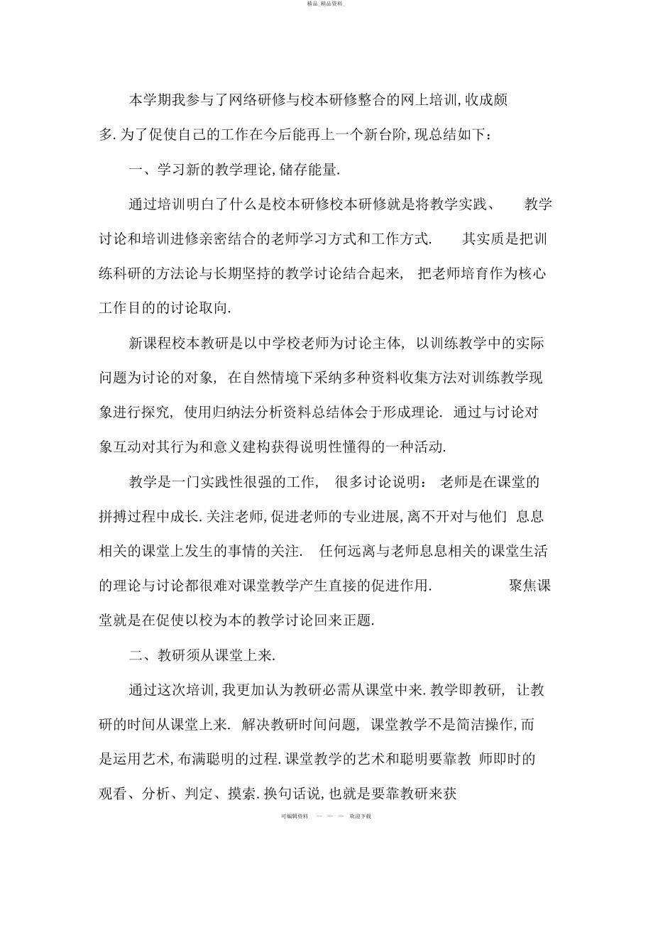 2022年网络研修与校本研修总结 .docx_第1页