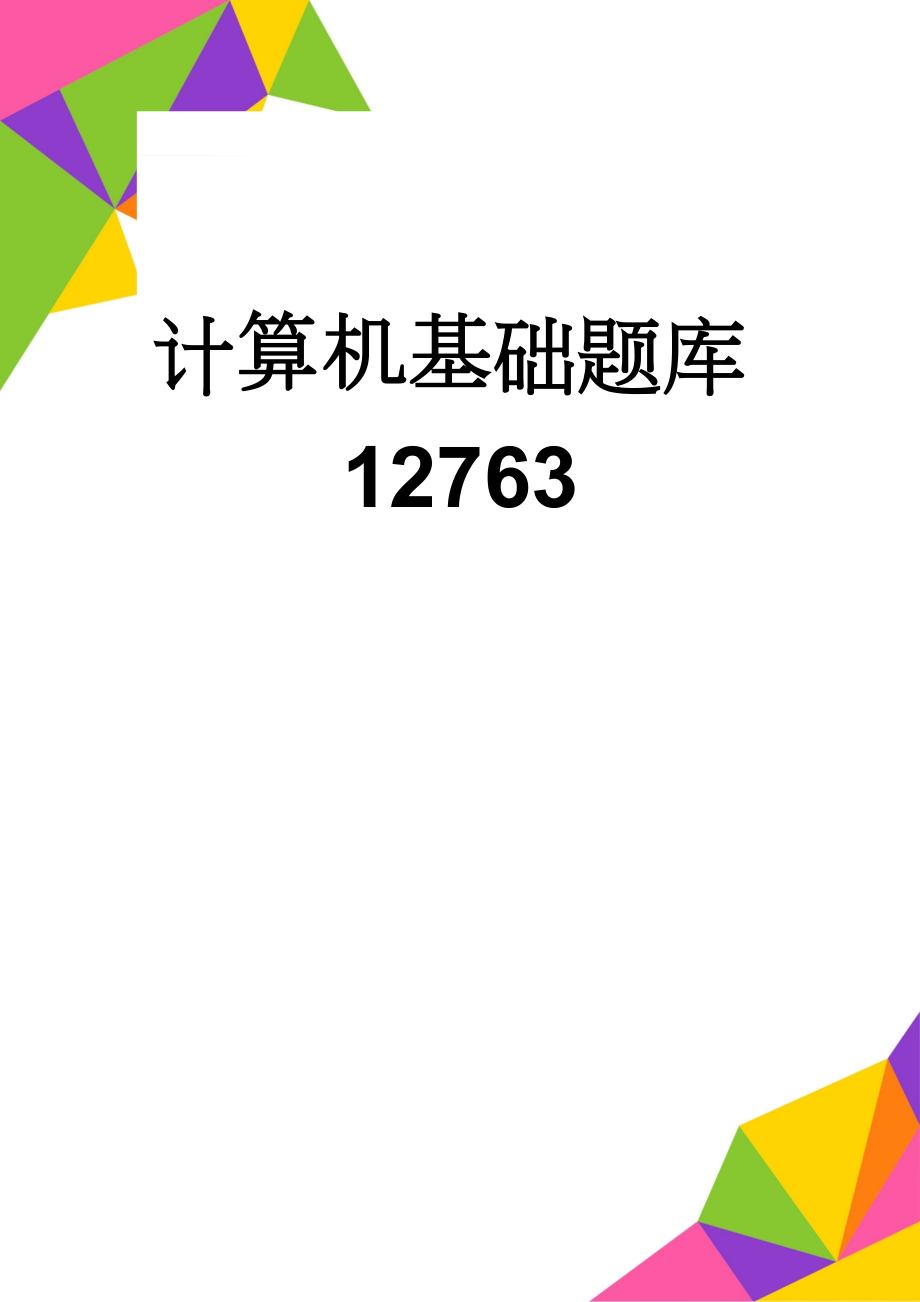 计算机基础题库12763(11页).doc_第1页