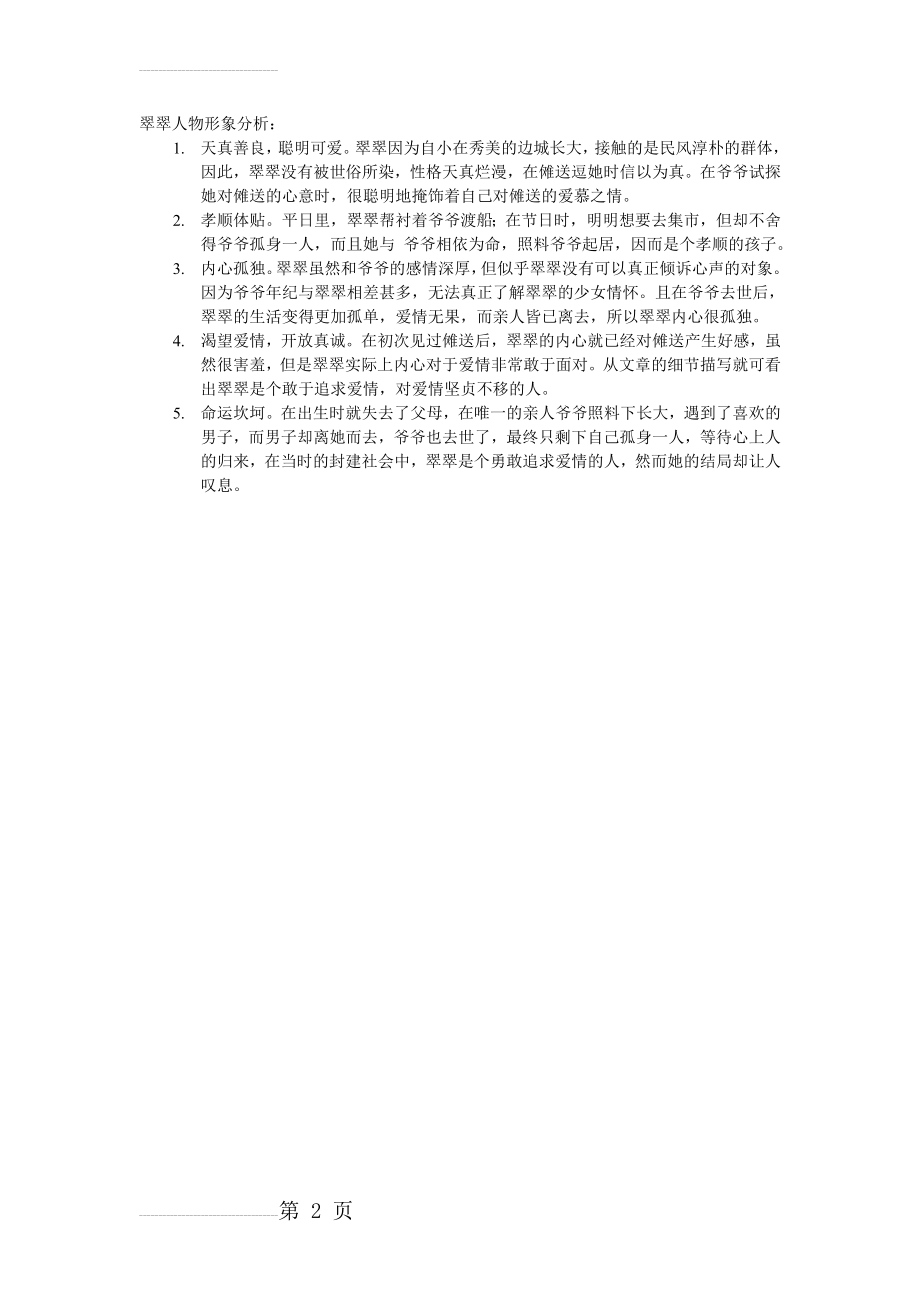 翠翠人物形象分析(2页).doc_第2页