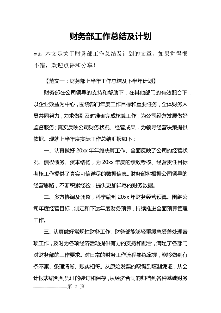 财务部工作总结及计划(14页).doc_第2页