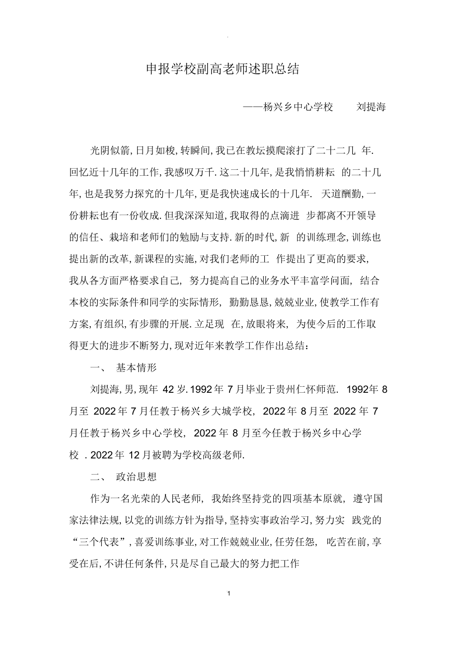 2022年申报小学副高教师述职总结.docx_第1页