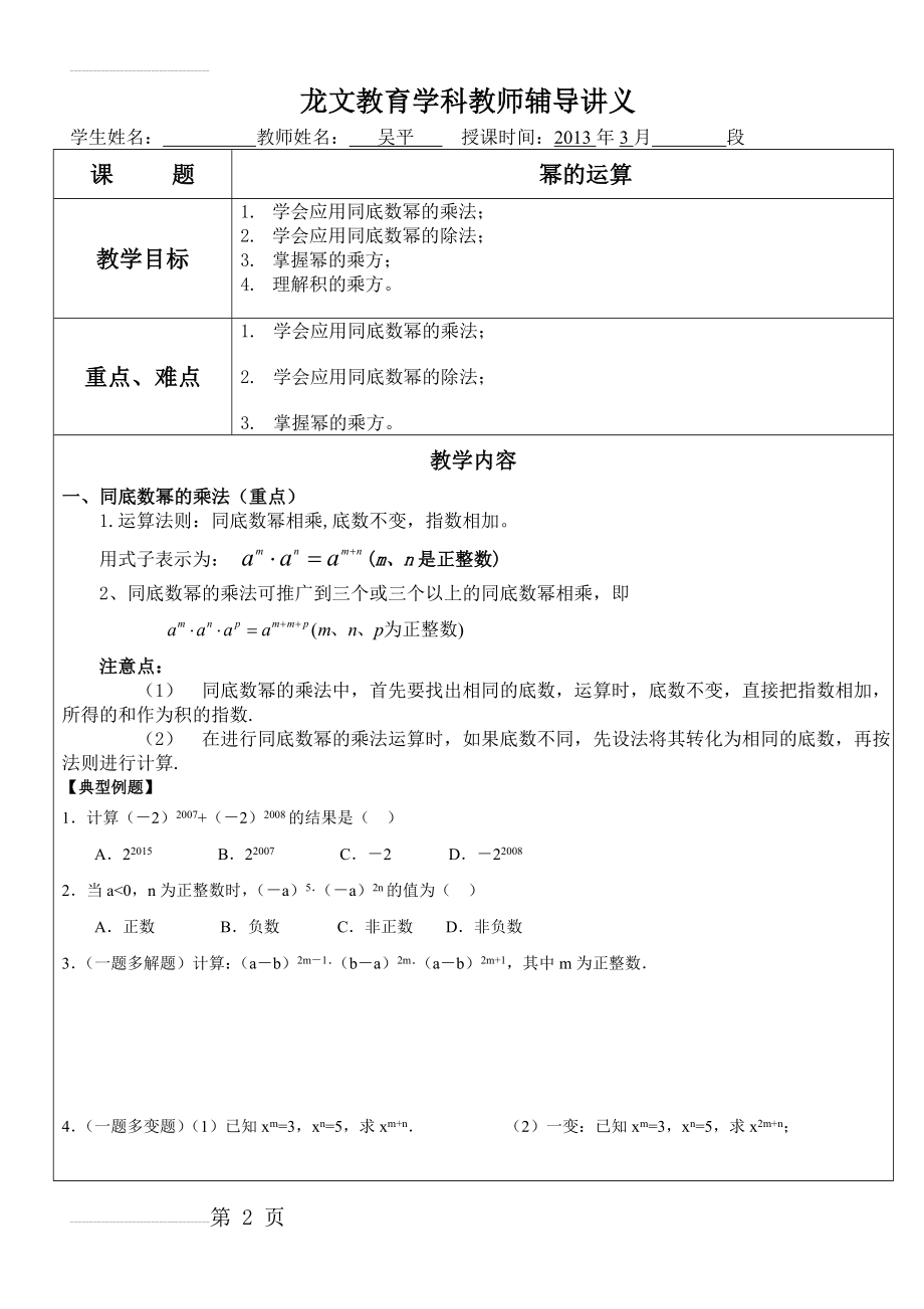 苏教版数学七年级下幂的运算 复习(8页).doc_第2页