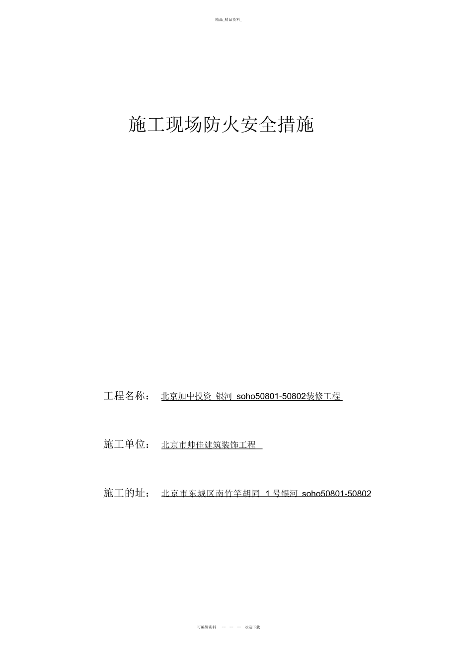 2022年施工现场防火安全措施 .docx_第1页