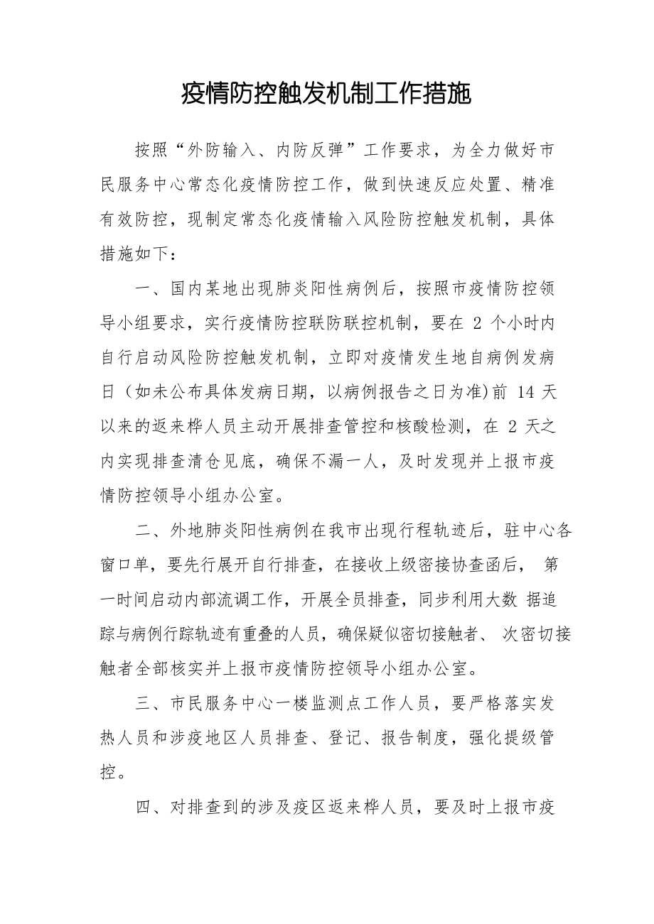 疫情防控触发机制工作措施.docx_第1页