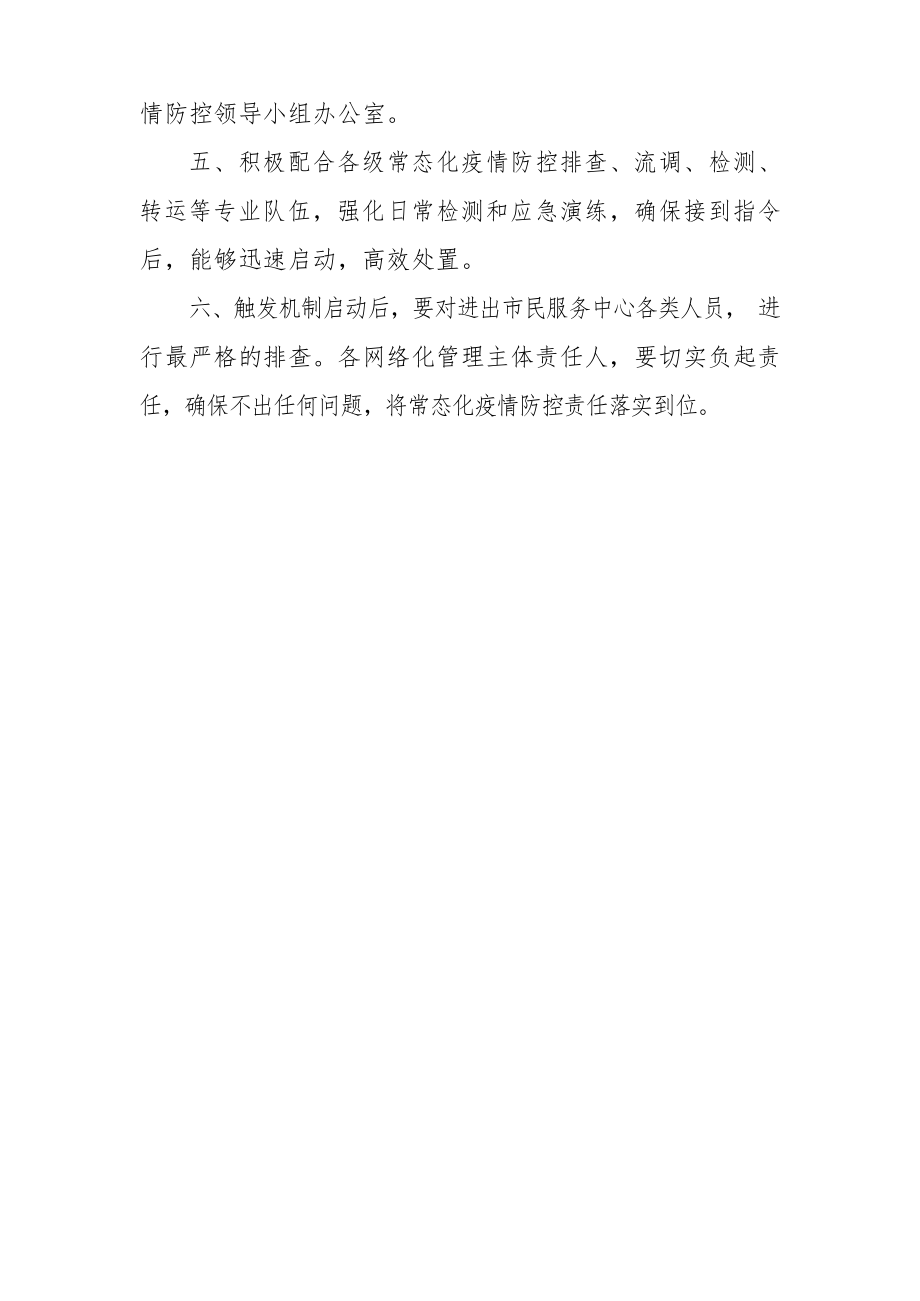 疫情防控触发机制工作措施.docx_第2页